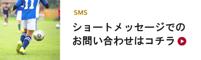 SMSを送信する