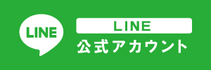 LINE公式アカウント